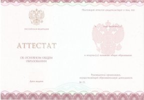 Аттестат за 9 класс 2013-2019 в Красноярске