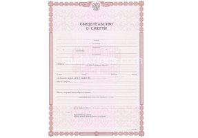 Свидетельство о смерти в Красноярске