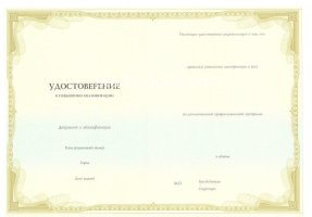 Удостоверение о повышении квалификации в Красноярске